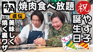 【やす子誕生日SP】牛角で焼肉パーティー！！24時間マラソン直後のやす子からメッセージも！？ [upl. by Collin]