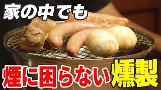 【キャンプ道具】燻製器なのに煙が少ない！家の中でも使える「KUYURI」豪華食材付きセットを使ってみた [upl. by Adnauqal]