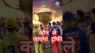 कौन ले जाएगा ट्रॉफी ipl2024 tataipl ipl [upl. by Malti]