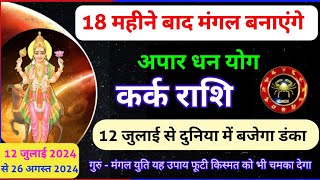 मंगल राशि परिवर्तन 12 जुलाई 2024 कर्क राशि बजेगा आपका डंका Mangal Rashi Parivartan Mars transit [upl. by Gasperoni797]