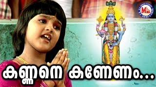 കണ്ണനെ കാണേണം  Kannane Kaannenam  Sree Krishna Devotional Song Chirithookki Kalliyaadi Vava Kanna [upl. by Ligetti]