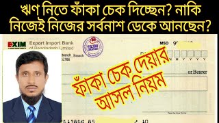 ফাঁকা চেক বন্ধক দিয়ে ঋণ নিচ্ছন অবশ্যই ৫ টি নিয়ম দেখে নিন। ChequeCrossing।। চেকক্রসিং।। [upl. by Nnaeiluj]