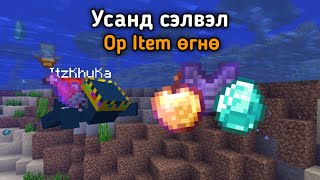 Minecraft Гэхдээ Усанд Сэлвэл Надад OP ITEM  нууд Өгнө [upl. by Nawoj]