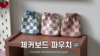 🏁나만의 색조합으로 체커보드 파우치 만들기 코바늘 에어팟 파우치💙🤍 How to crochet a checkerboard pouch [upl. by Odiug]