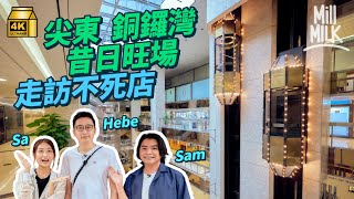 MM｜尖東銅鑼灣昔日旺場變死場 與 HEBEFACE 遊好時中心搭80年代子彈𨋢 銀座商場假電梯因圖則出錯？爛招牌、美甲店佔據 潮店慨嘆：根本就係一條街！｜旅遊止癮 4K [upl. by Razaele]