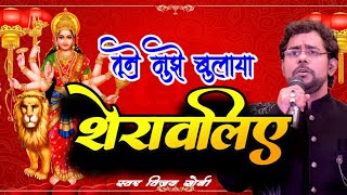 Tune Mujhe Bulaya Sherawaliye  तूने मुझे बुलाया शेरावलिये  Vijay Soni  Vs Music HDVideo [upl. by Althee]