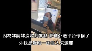 女子跟平台謊稱沒收到餐點爽吃霸王餐，因此被停權的外送員上門質問女子 中文字幕 [upl. by Suckow418]