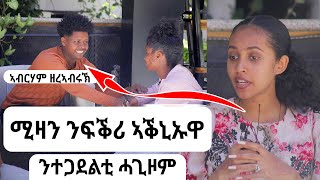 ሚዛን ንፍቕሪ ኣቕኒኡዋ🤣  ብምኽንያት ዮቱብ ተኸተልቲ ልዕሊ 10000 ምብፅሑ ፍቕርን ሚዛንን ንተጋደልቲ ሓገዝ ጌሮም [upl. by Averell]