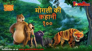 मोगली की कहानी  Episode 100  The Jungle Book  हिंदी कहानिया  मोगली कार्टून  Mowgli  Powerkids [upl. by Yanehc378]