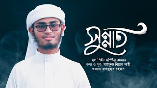 সুন্নত নয় শুধু দাওয়াতের মেহমান  Sunnat Noy Shudhu  Mahfuzur Rahman  Moshiur Rahman Song [upl. by Aicitel]