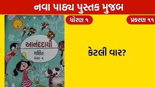 ધોરણ૧ આનંદદાયી ગણિતપ્રકરણ૧૧ કેટલી વાર [upl. by Assert]