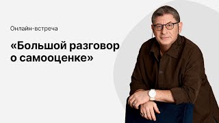 Онлайнэфир «Большой разговор о самооценке» с Михаилом Лабковским [upl. by Fraya934]