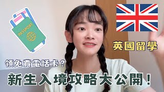 大學生必看｜英國留學生入境攻略：居然可以在台灣申辦英國銀行？ [upl. by Ginni]