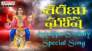 Sharanu Gosha  Ayyappa Swamy Special Songs Telugu Devotional Songsayyappasongs telugubhaktisongs [upl. by Shoifet]