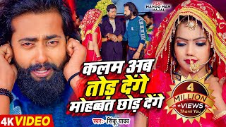 मैंगोमैन  कलम अब तोड़ देंगे मोहब्बत छोड़ देंगे  Mango Man  Sinku Yadav  Bhojpuri Sad Song 2024 [upl. by Durer675]