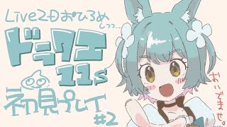 【ドラクエ11】12といえば地下よね【初見プレイ】 [upl. by Ainelec]