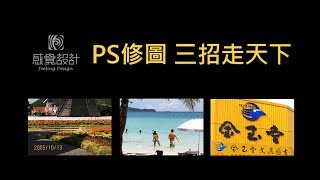 PS修圖  三招走天下 填滿內容感知仿製印章筆刷 ps教學 [upl. by Amsab]