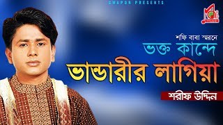 Sharif Uddin  Vokto Kande Vandarir Lagiya  শরীফ উদ্দিন  Vandari Gaan  Music Audio [upl. by Eimmat613]