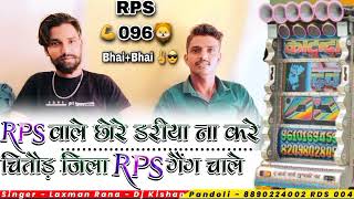 RPS वाले छोरे डरीया ना करें चित्तौड़ जिला RPS गैंग चाले रहे Singer Laxman Rana Dj Shivraj Sokediya [upl. by Gebelein428]