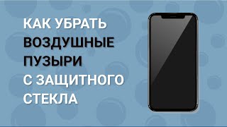 Как убрать пузыри с защитного стекла телефона Как убрать воздух из под защитного стекла [upl. by Anaert386]