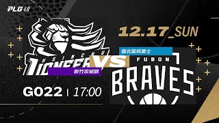 PLG LIVE GAME 2324｜231217｜1700｜新竹攻城獅 vs 臺北富邦勇士 [upl. by Drud]