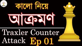 কালো গুটি নিয়ে আক্রমণ 👍 Traxler Counter Attack Ep 01 👍 [upl. by Hedve]