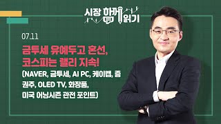 시장함께읽기 7월 11일 금투세 유예두고 혼선 코스피는 랠리 지속NAVER 금투세 AI PC 케이캡 증권주 OLED TV 화장품 미국 어닝시즌 관전포인트 [upl. by Enaz]