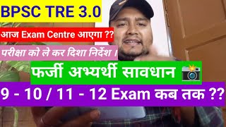 BPSC TRE 30 Latest News  Bihar Shikshak Bharti Exam Center Update  BPSC Teacher 910 1112 Kab [upl. by Knowlton257]