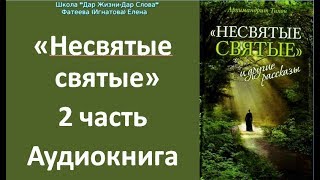 quotНЕСВЯТЫЕ СВЯТЫЕquot 2 аудиокнига Тихон Шевкунов [upl. by Xonel]