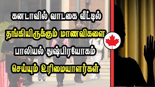 கனடாவில் வாடகை வீட்டில் தங்கியிருப்பவர்களுக்கு நேர்ந்த கதி [upl. by Anar]