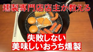 【燻製】失敗しない！部屋が煙くならない！簡単おうち燻製の作り方☆ [upl. by Husha]