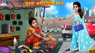 जुड़वा अमीर गरीब बहनें  Judwa Bahne  Hindi Kahani  Moral Stories  Bedtime Stories  Hindi Stories [upl. by Aihceyt694]