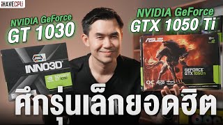 จับรุ่นเล็กยอดฮิตมาชนกัน GeForce GeForce GTX 1050 Ti VS GT 1030 ตัวไหนเป็นยังไง   iHAVECPU [upl. by Barbara-Anne]