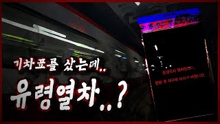 기차표 예매했더니 유령열차였다고 [upl. by Shelburne]