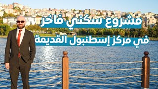 مشروع سكني استثماري في مركز إسطنبول القديمة بإطلالات على القرن الذهبي [upl. by Ihtak868]