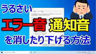 【Windows 10】エラー音・通知音・警告音を消したり、システム音を変更する手順 [upl. by Baxy]