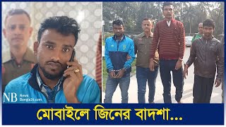 ধরা পড়লেন ‘জিনের বাদশা’  Jiner Badsha  Cumilla [upl. by Kubis]