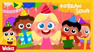 생일 축하 노래  Happy Birthday Song  KoreanㅣWekiz Nursery Rhymes amp Songs For Children [upl. by Leanahtan]