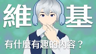 邊逛維基百科邊聊天【 雜談 】 [upl. by Lossa300]