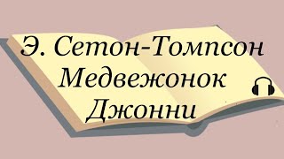 Э СетонТомпсон quotМедвежонок Джонниquot [upl. by Ekalb]