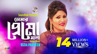 Tomar Premo Mala  Rizia Parveen  তোমার প্রেমো মালা  Official Music Video  Soundtek [upl. by Ittam]