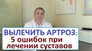 Вылечить артроз  5 ошибок при лечении суставов Болит сустав – что делать [upl. by Hirschfeld]