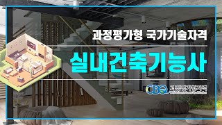 과정평가형 국가기술자격 실내건축기능사 파일럿테스트 [upl. by Taran]