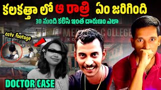 30 మంది కలిసి డాక్టర్ ని  kolkata doctor case full story [upl. by Eniretac]