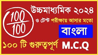 Class 12 Bengali test suggestion 2024 MCQ  HS Bengali MCQ suggestion 2024 [upl. by Eilac]