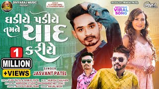 Jasvant Patel New Timli 2024  Gadiye Padiye Tamne Yaad Kariye  Trending  Instagram Viral Song [upl. by Nolana]