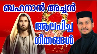 Bahanan Achan Songs  ബഹനാൻ അച്ചൻ ആലപിച്ച ഗീതങ്ങൾ  FrBahanan Koruthu  Christian Devotional Songs [upl. by Grove569]