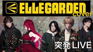 突発ELLEGARDENセッションライブ！ cluster クラスター シンクルーム SYNCROOM ELLEGARDEN エルレ [upl. by Anaig]