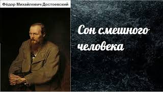 Фёдор Михайлович Достоевский Сон смешного человека аудиокнига [upl. by Akahs]