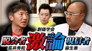 【前編】創価学会の脱会者「長井秀和」と現役信者「麻生泰」の熱い激論！幸福の科学教祖の息子宏洋も参戦！ [upl. by Franzoni968]